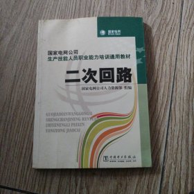 国家电网公司生产技能人员职业能力培训通用教材：二次回路