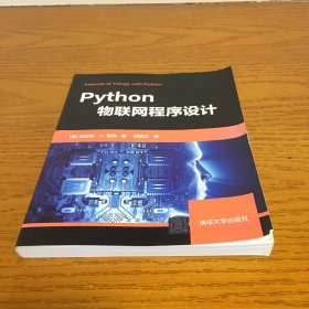 Python物联网程序设计