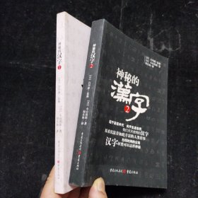 神秘的汉字1 2 两册合售 重庆出版社