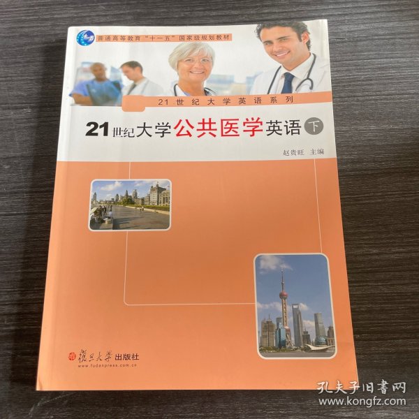 21世纪大学公共医学英语（下）/21世纪大学英语系列·普通高等教育“十一五”国家级规划教材