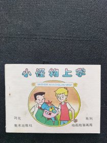 小怪物上学