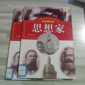 中国学生知识读本 名人名著类 思想家