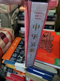 中华男装