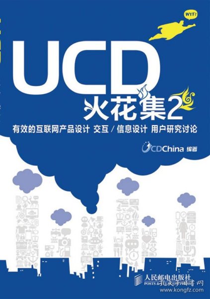 UCD火花集2：有效的互联网产品设计 交互/信息设计 用户研究讨论