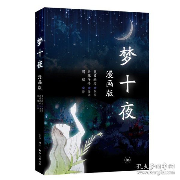 三联书店夏目漱石梦十夜：漫画版