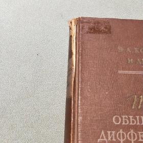 theory of ordinary differential equations 俄文 【精装本】
