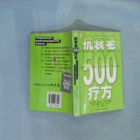 抗衰老500疗方