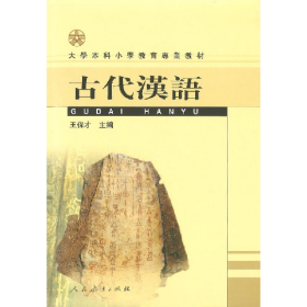 古代漢語(王保才)9787107174179人民教育出版社
