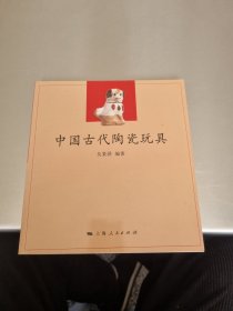 中国古代陶瓷玩具