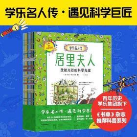 学乐名人传：遇见科学巨匠（全11册） 5~10岁