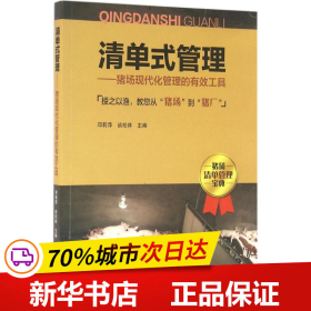 清单式管理 猪场现代化管理的有效工具