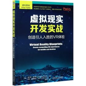 虚拟现实开发实战：创造引人入胜的VR体验