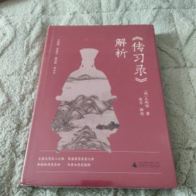 《传习录》解析 钱穆之书，全本全译全析，阳明哲学思想阐发的启蒙之作