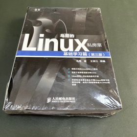 鸟哥的Linux私房菜：基础学习篇（第三版）