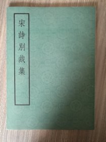 宋诗别裁集 元诗别裁集 明诗别裁集 清诗别裁集（上下） 词综 文选（上中下） （九册合售）