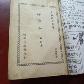 《冷雲谷》（存：三，四，六册）