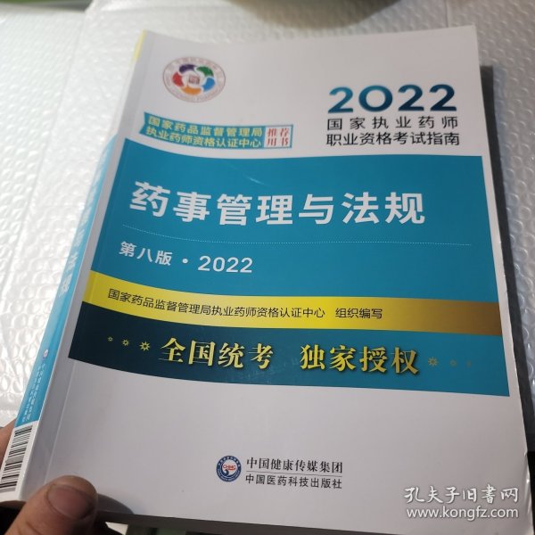 药事管理与法规（第八版·2022）（国家执业药师职业资格考试指南）