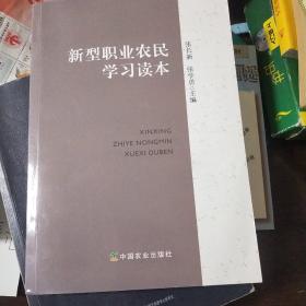 新型职业农民学习读本