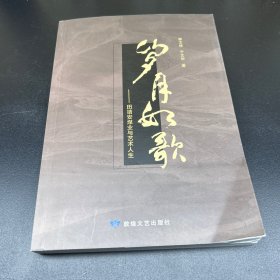 岁月如歌—田靖安煤业与艺术人生（田靖安签赠本）