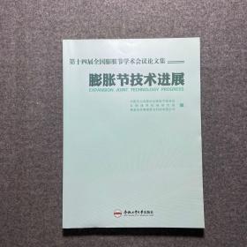 膨胀节技术进展 第十四届全国膨胀节学术会议论文集