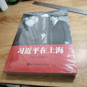 习近平在上海