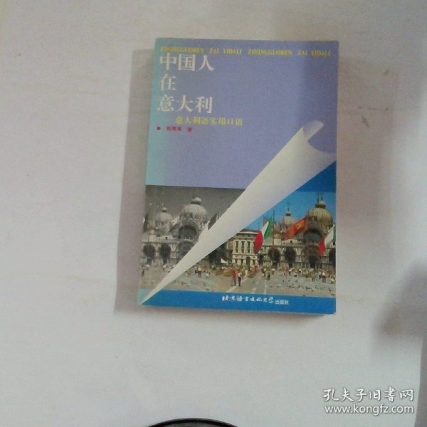 中国人在意大利：意大利语实用口语