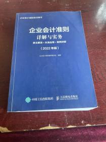 企业会计准则详解与实务 条文解读 实务应用 案例讲解  2022年版