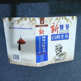 新领导百科全书 第六卷：领导谋略名著 领导谋略名篇