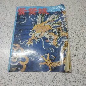 紫禁城1988年第3期