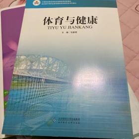 中等职业教育课程改革国家规划新教材：体育与健康（北方版）（双色版）