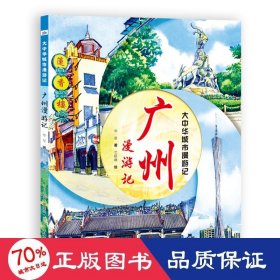 大中华城市漫游记-广州漫游记 卡通漫画 华星|绘画:兰跃峰