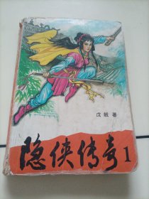 戊戟武侠小说：隐侠传奇（1）