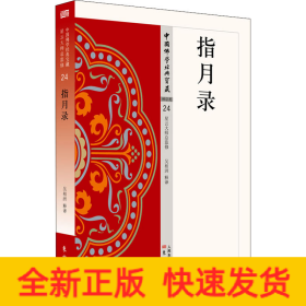指月錄