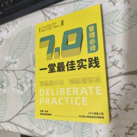 一堂最佳实践7.0/管理必修上