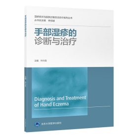 手部濕疹的診斷與治療（濕疹皮炎與皮膚過(guò)敏反應(yīng)診療系列叢書(shū)）