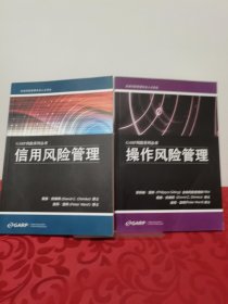 操作风险管理、信用风险管理 2册合售