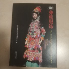 《巍山彝族服饰》