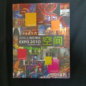 2010上海世博会EXPO 2010空间（见图）