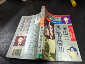 中国现代著名作家情与爱丛书：生非容易死非甘郁达夫 大32开 24.1.25