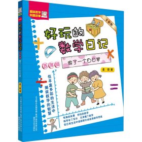 好玩的数学日记 5年级 做了一个白日梦 全彩版【正版新书】