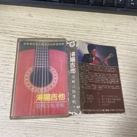磁带：浔阳吉他 殷飚吉他专辑
