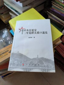 党中央在延安十三年党群关系口述史