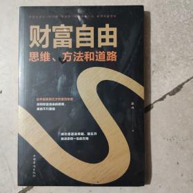 财富自由：思维、方法和道路