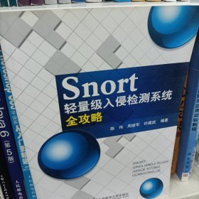 Snort轻量级入侵检测系统全攻略