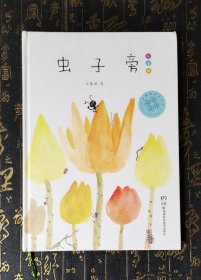 虫子旁：少儿精选版