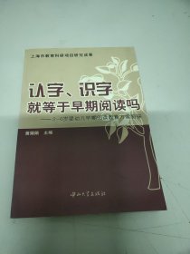 认字识字就等于早期阅读吗：2-6岁婴幼儿早期阅读教育方案新探