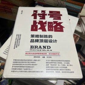 符号战略：策略制胜的品牌顶层设计