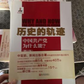 历史的轨迹：中国共产党为什么能?