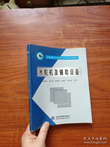 全国高职高专水利水电类精品规划教材：水轮机及辅助设备