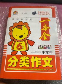 小学生分类作文一本全六年级